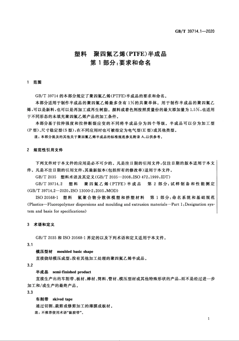 GBT 39714.1-2020 塑料 聚四氟乙烯（PTFE）半成品 第1部分：要求和命名.pdf_第3页