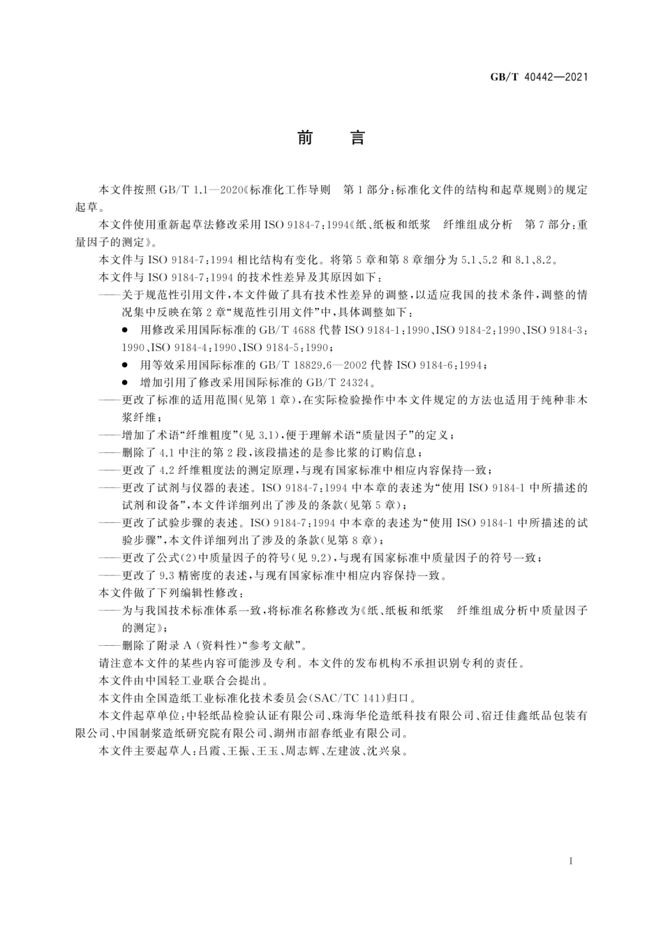 GBT 40442-2021 纸、纸板和纸浆 纤维组成分析中质量因子的测定.pdf_第3页