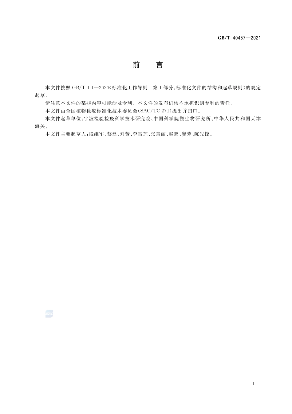 GBT 40457-2021 咖啡浆果炭疽病菌检疫鉴定方法.pdf_第2页