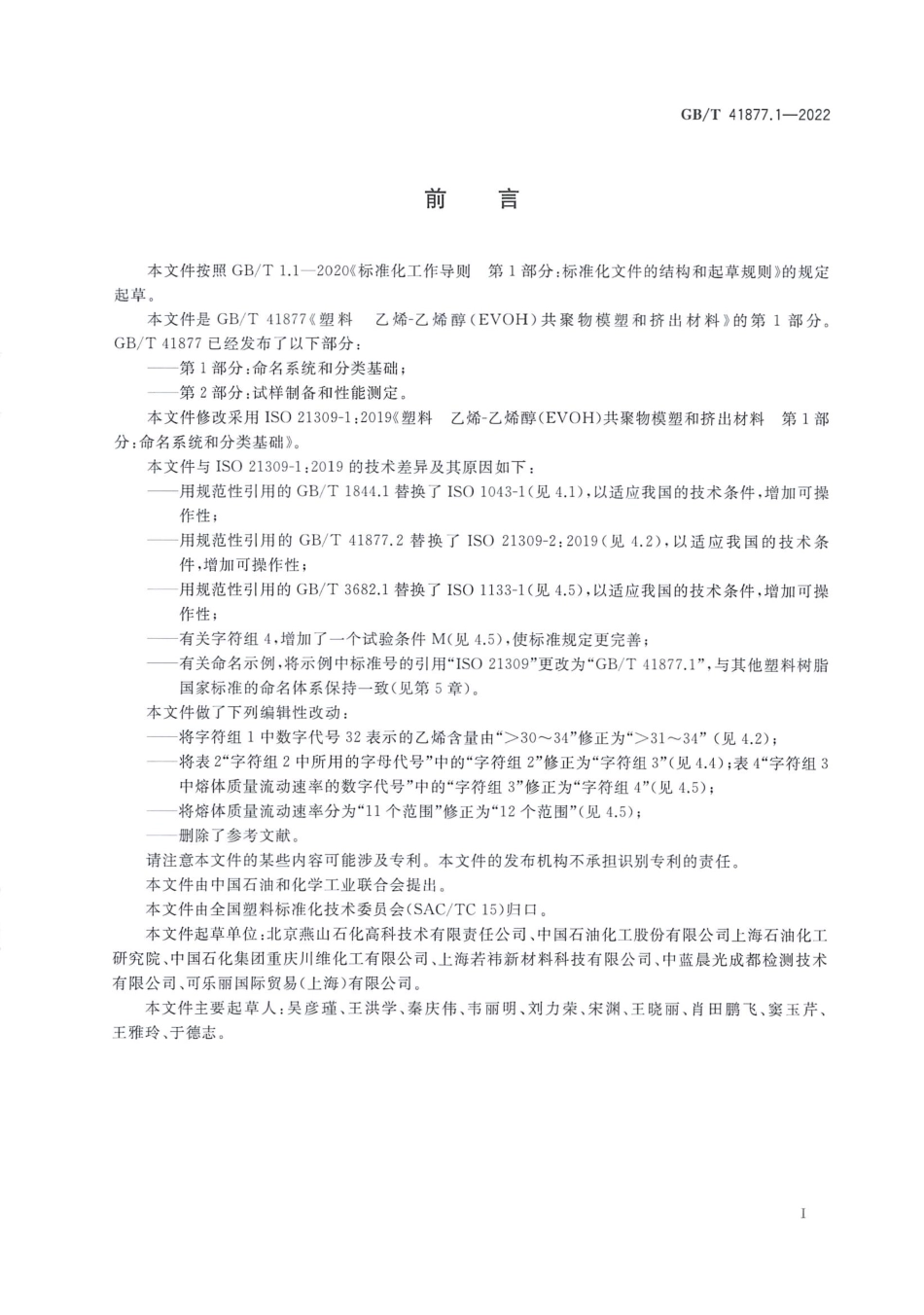 GBT 41877.1-2022 塑料 乙烯-乙烯醇（EVOH）共聚物模塑和挤出材料 第1部分：命名系统和分类基础.pdf_第2页