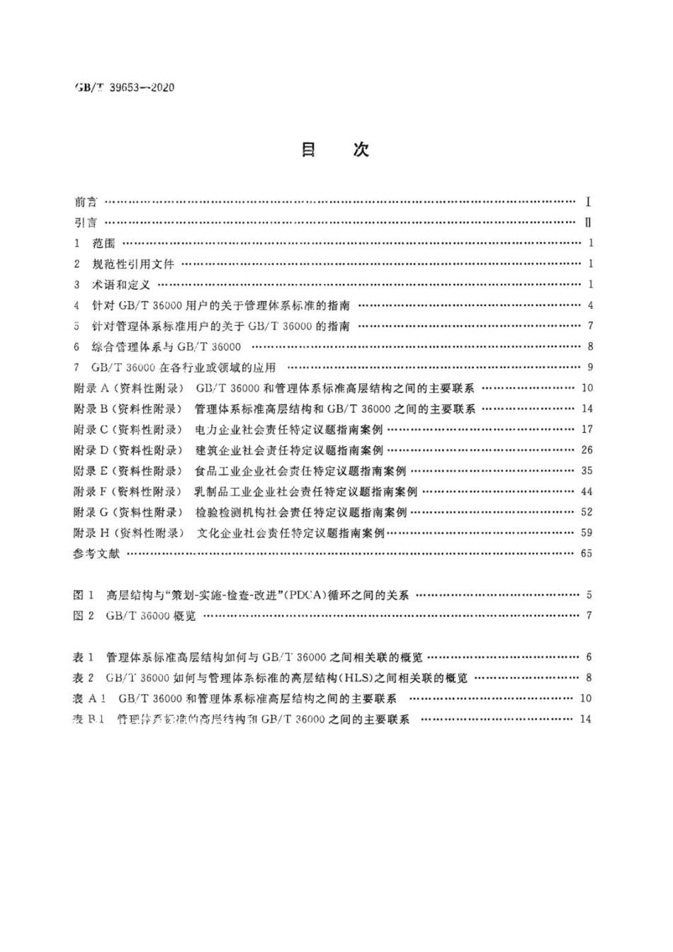 GBT 39653-2020 在管理体系中使用GBT 36000.pdf_第2页