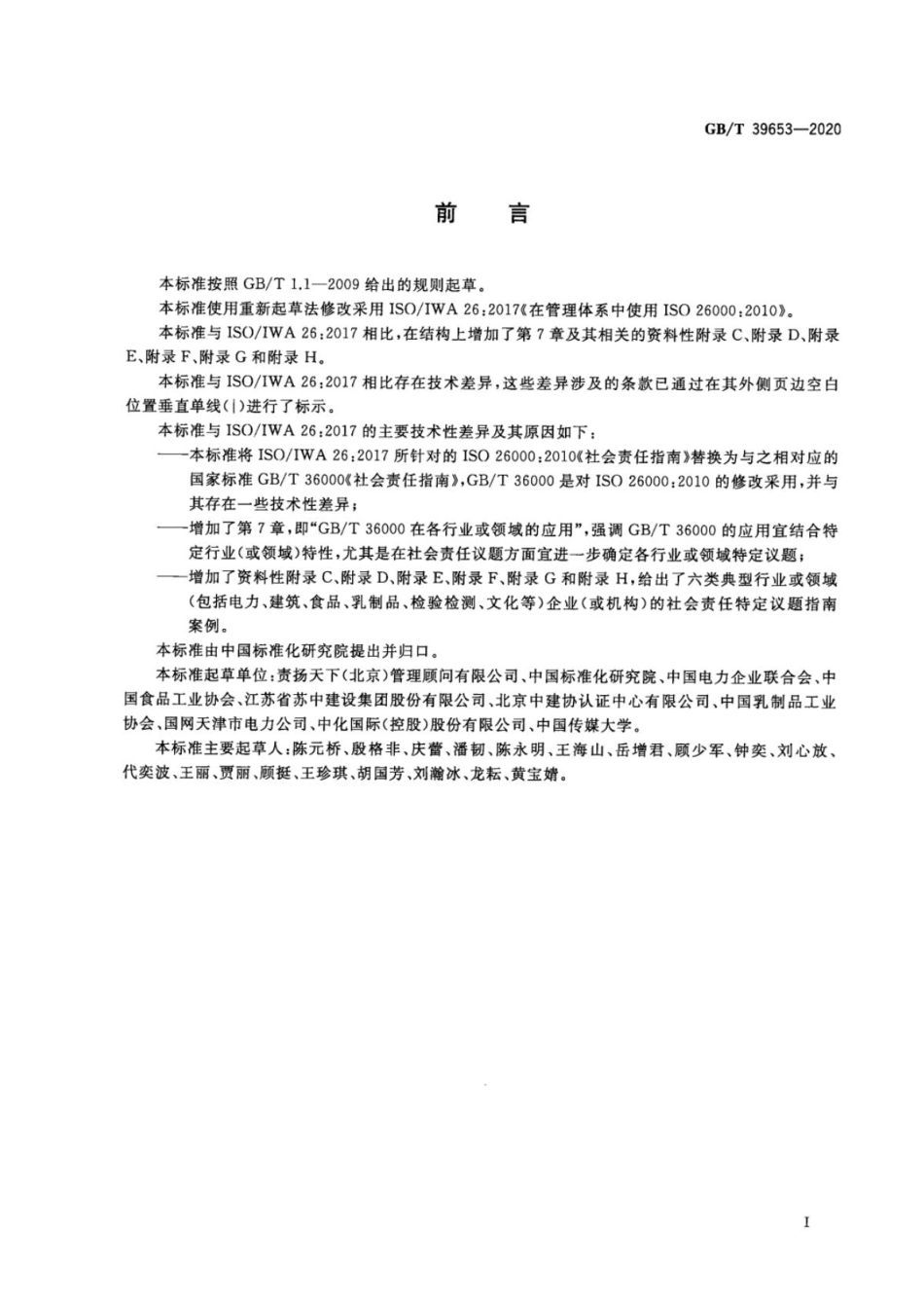 GBT 39653-2020 在管理体系中使用GBT 36000.pdf_第3页