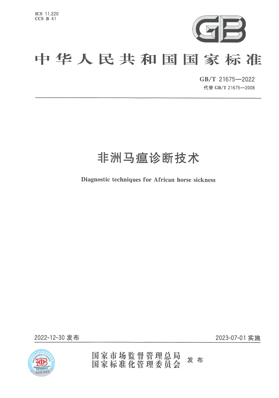 GBT 21675-2022 非洲马瘟诊断技术.pdf_第1页