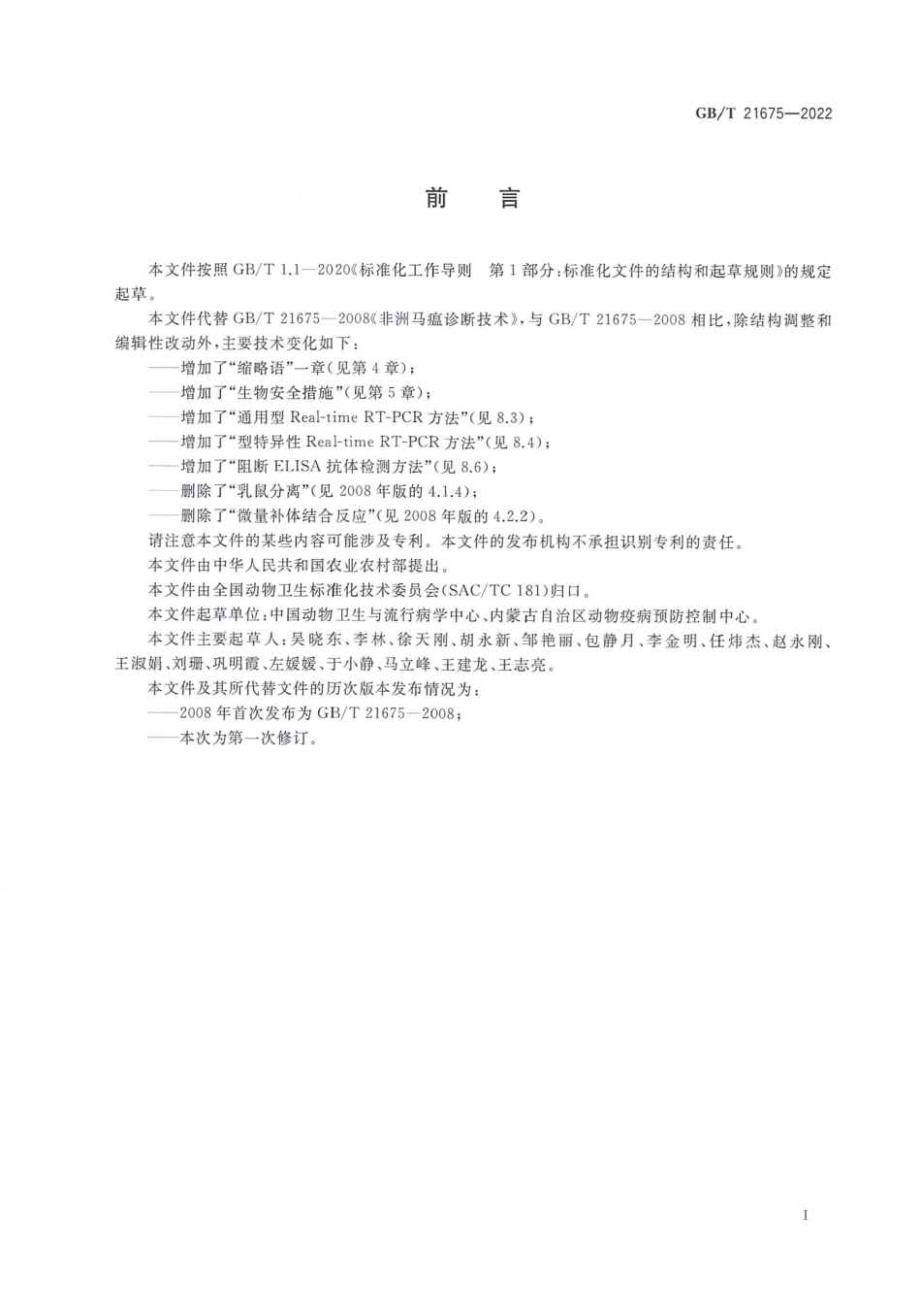 GBT 21675-2022 非洲马瘟诊断技术.pdf_第3页
