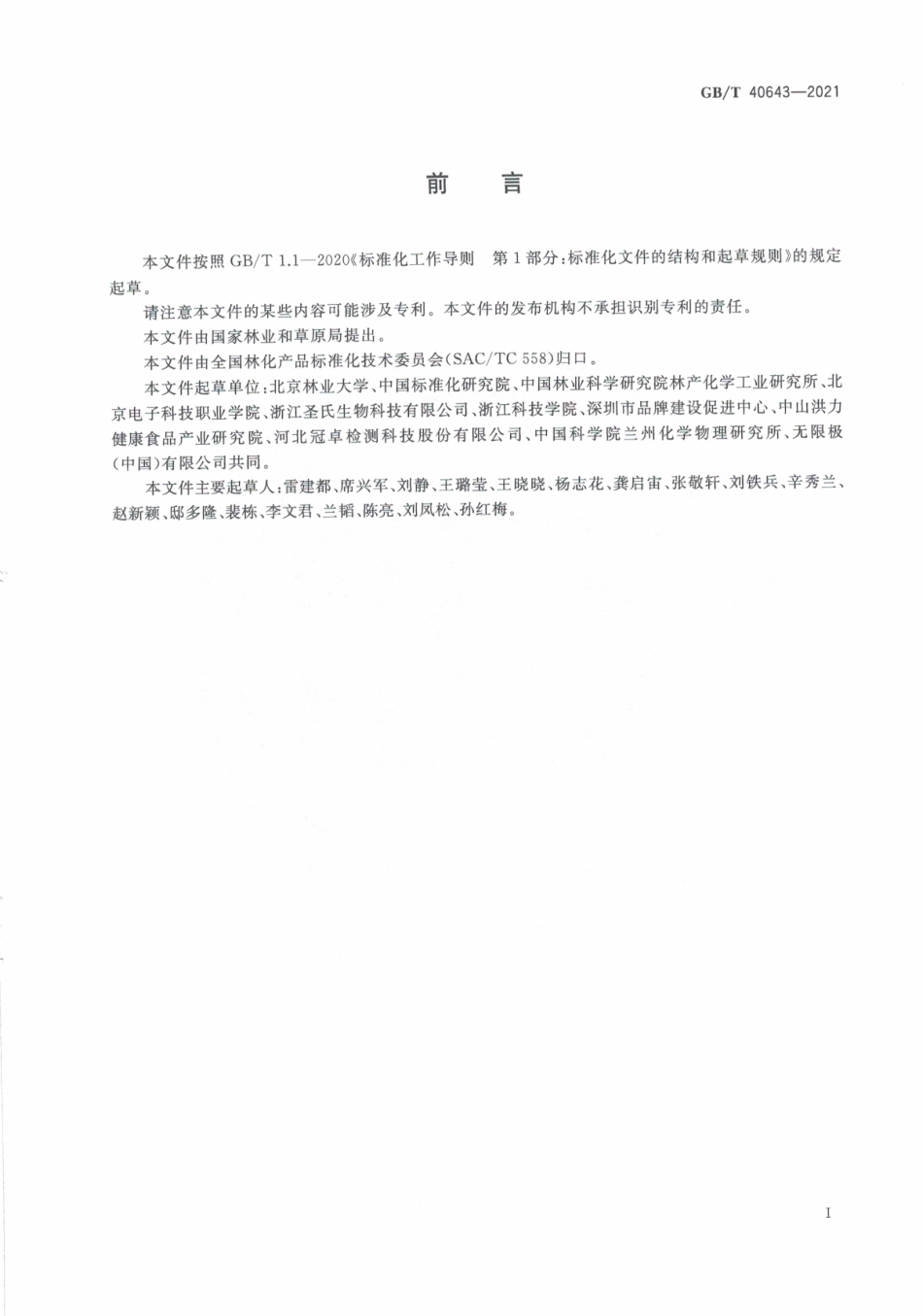 GBT 40643-2021 山楂叶提取物中金丝桃苷的检测 高效液相色谱法.pdf_第3页