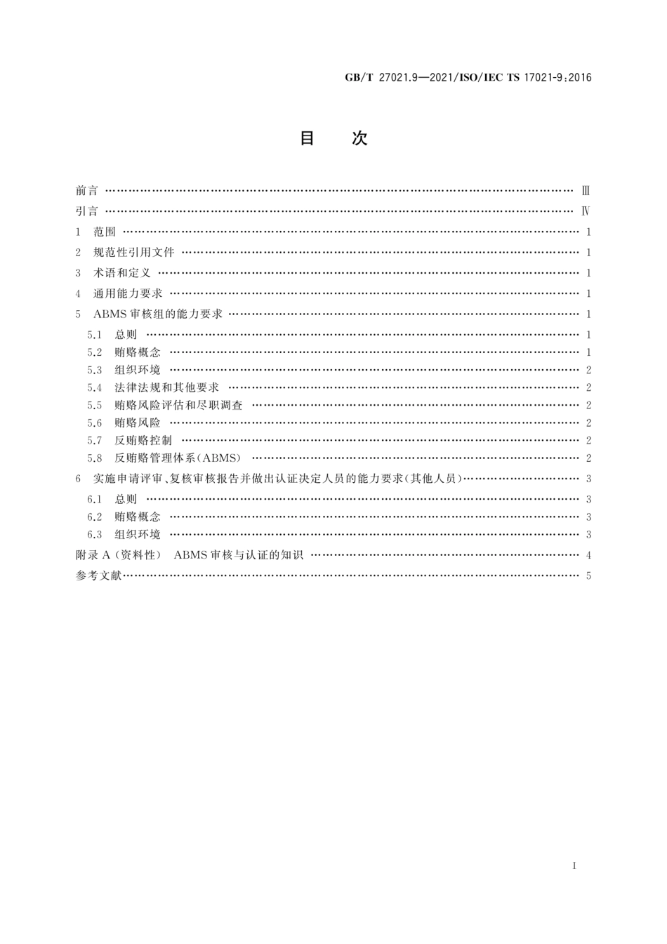 GBT 27021.9-2021 合格评定 管理体系审核认证机构要求 第9部分：反贿赂管理体系审核与认证能力要求.pdf_第3页