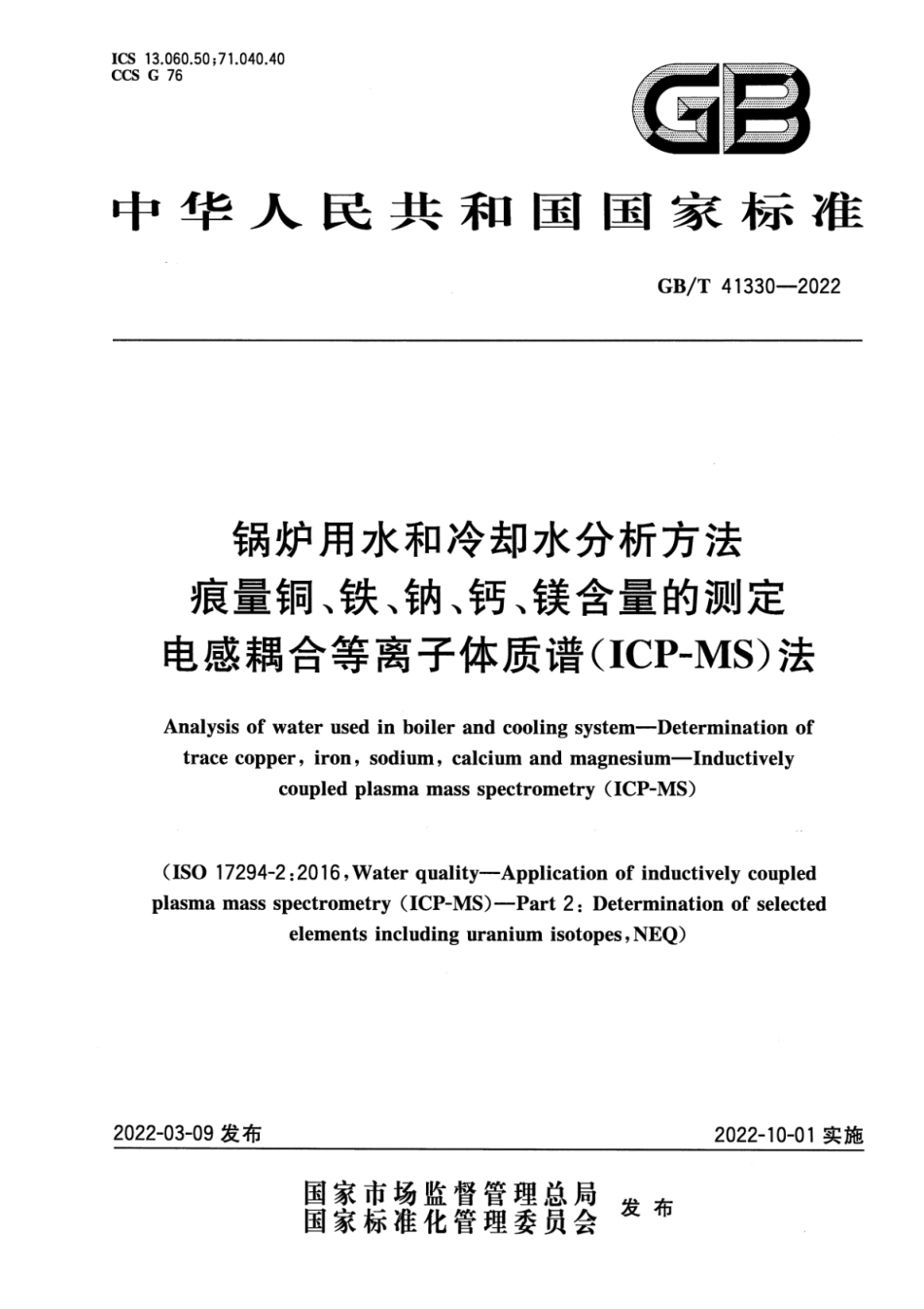 GBT 41330-2022 锅炉用水和冷却水分析方法 痕量铜、铁、钠、钙、镁含量的测定 电感耦合等离子体质谱(ICP-MS)法.pdf_第1页