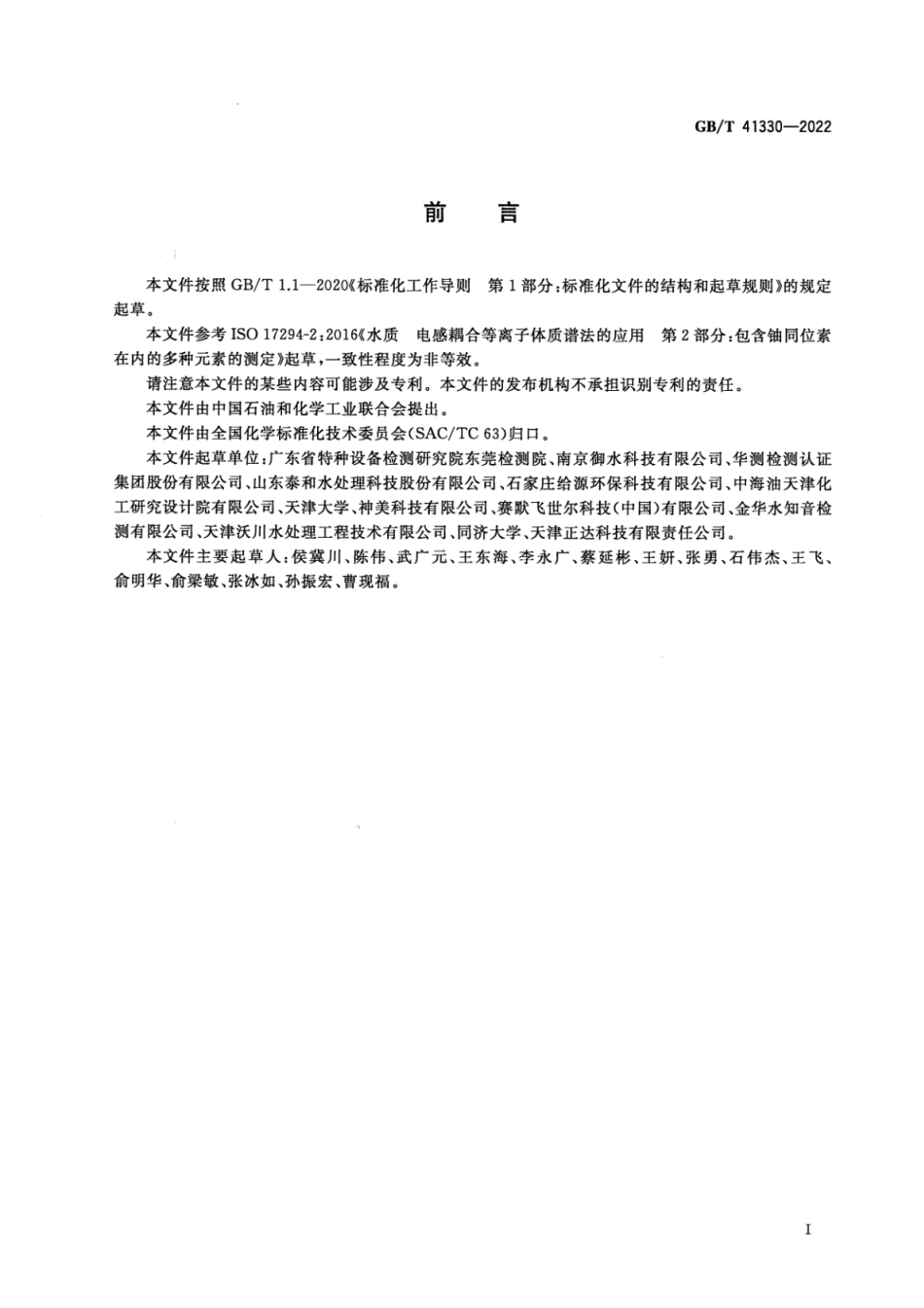 GBT 41330-2022 锅炉用水和冷却水分析方法 痕量铜、铁、钠、钙、镁含量的测定 电感耦合等离子体质谱(ICP-MS)法.pdf_第2页