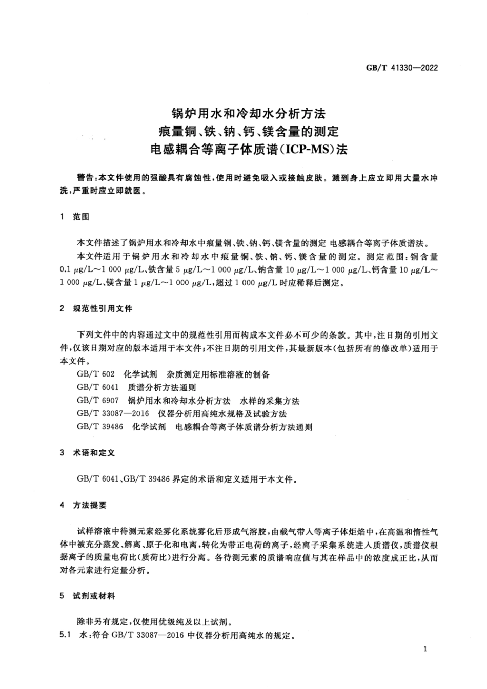 GBT 41330-2022 锅炉用水和冷却水分析方法 痕量铜、铁、钠、钙、镁含量的测定 电感耦合等离子体质谱(ICP-MS)法.pdf_第3页