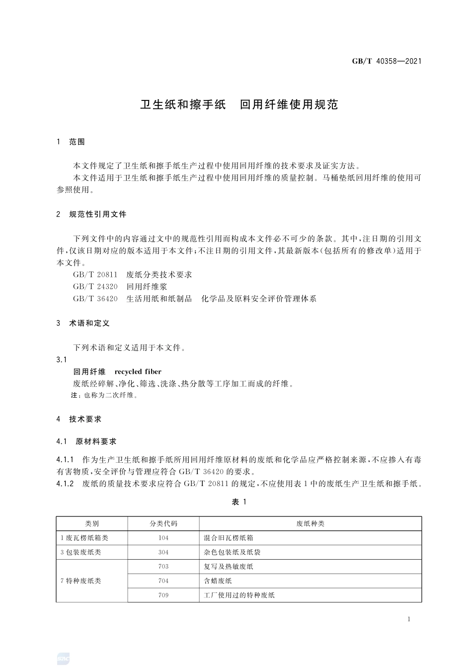 GBT 40358-2021 卫生纸和擦手纸 回用纤维使用规范.pdf_第3页