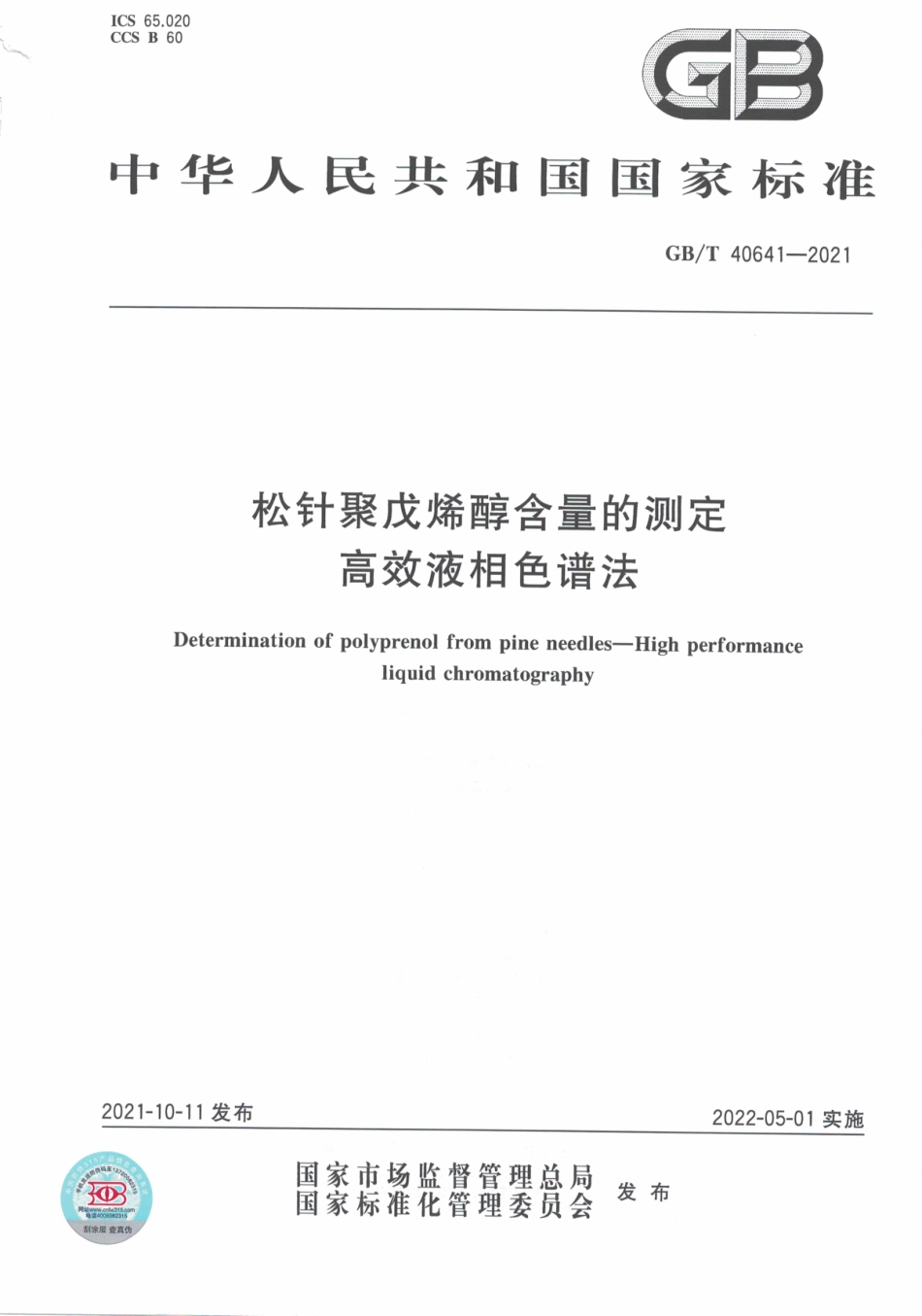 GBT 40641-2021 松针聚戊烯醇含量的测定 高效液相色谱法.pdf_第1页