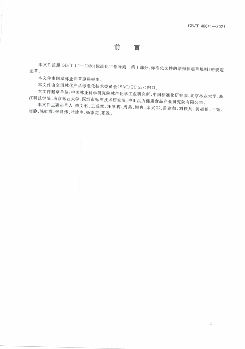 GBT 40641-2021 松针聚戊烯醇含量的测定 高效液相色谱法.pdf_第3页