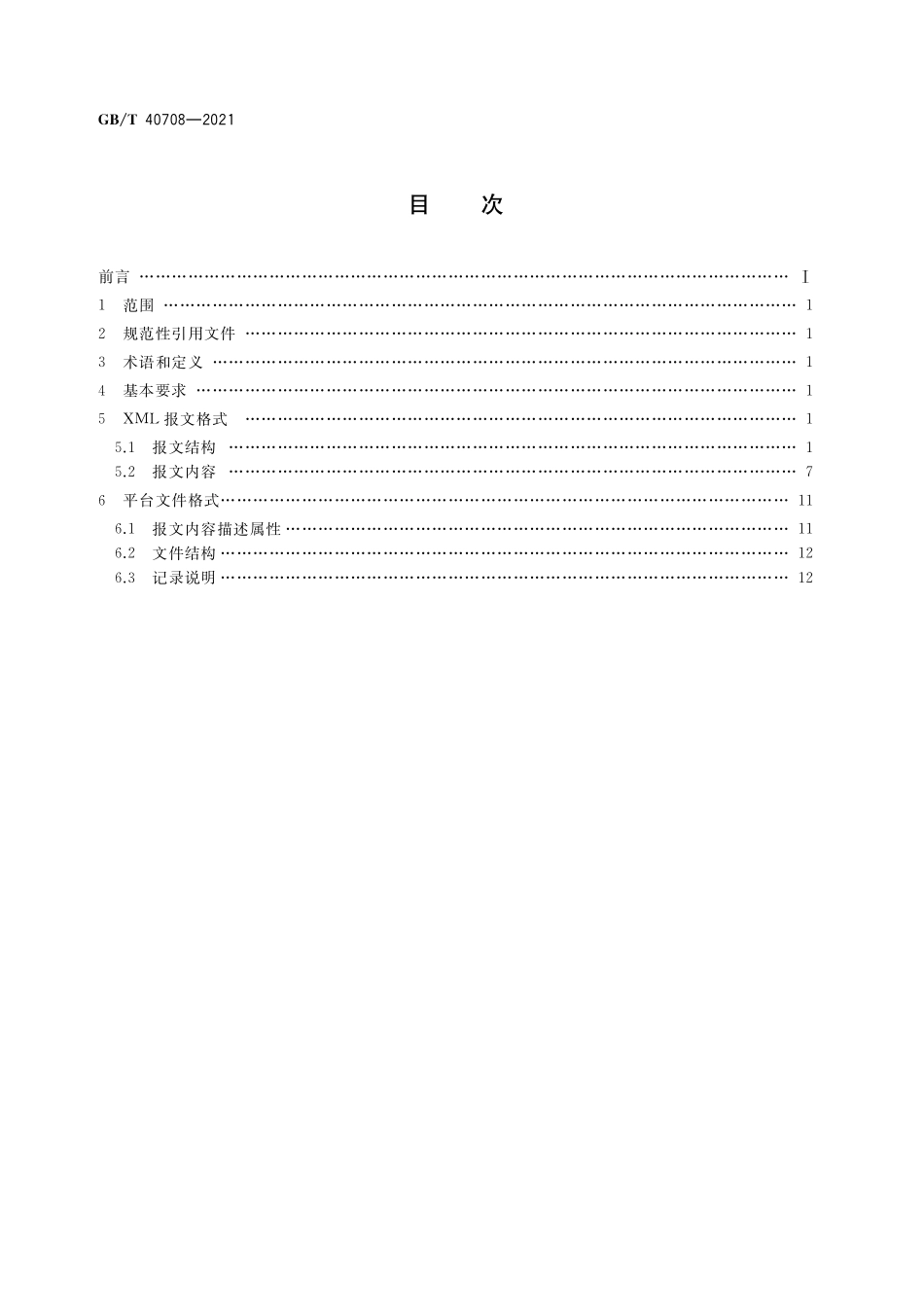 GBT 40708-2021 集装箱运输电子数据交换 集装箱装卸（船）报告报文.pdf_第2页