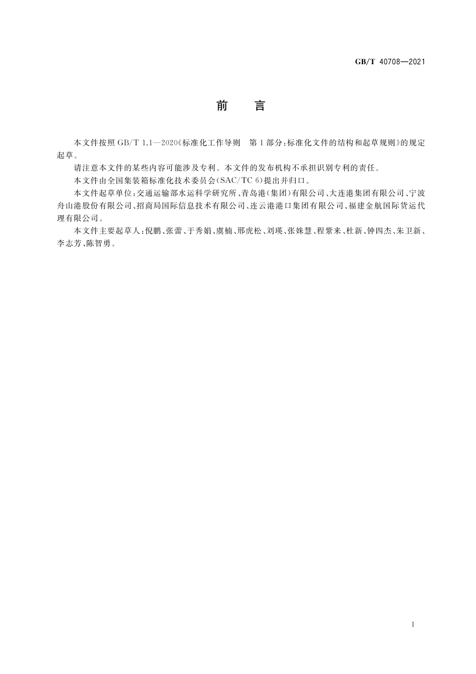 GBT 40708-2021 集装箱运输电子数据交换 集装箱装卸（船）报告报文.pdf_第3页