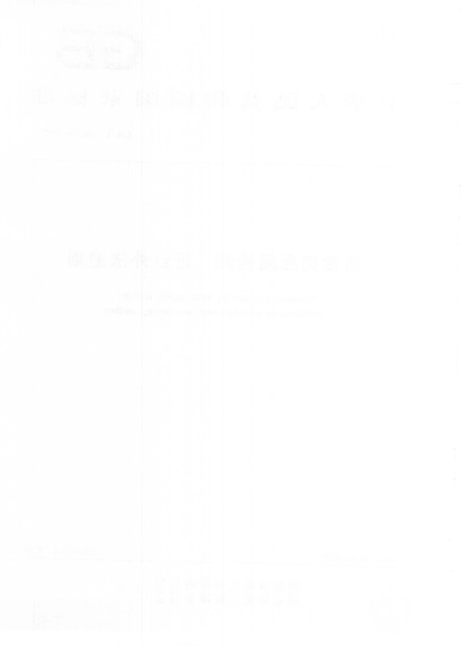 GBT 40467-2021 畜禽肉品质检测近红外法通则.pdf_第2页