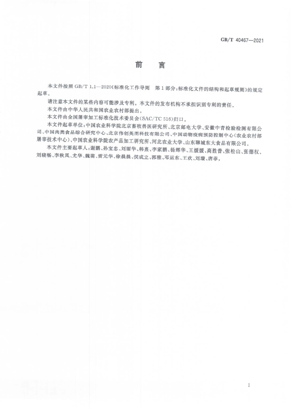 GBT 40467-2021 畜禽肉品质检测近红外法通则.pdf_第3页