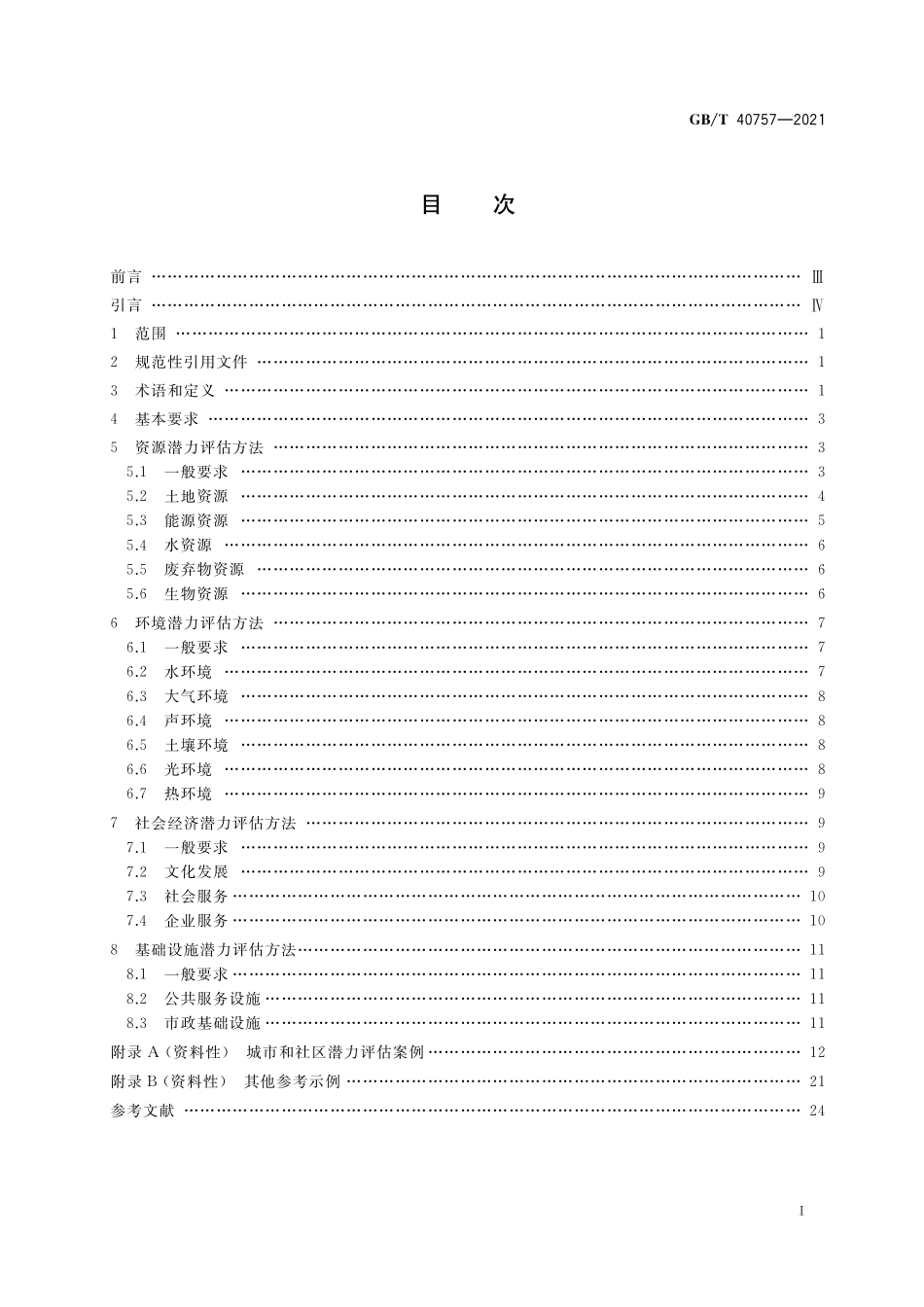GBT 40757-2021 城市和社区可持续发展 潜力评估方法.pdf_第2页