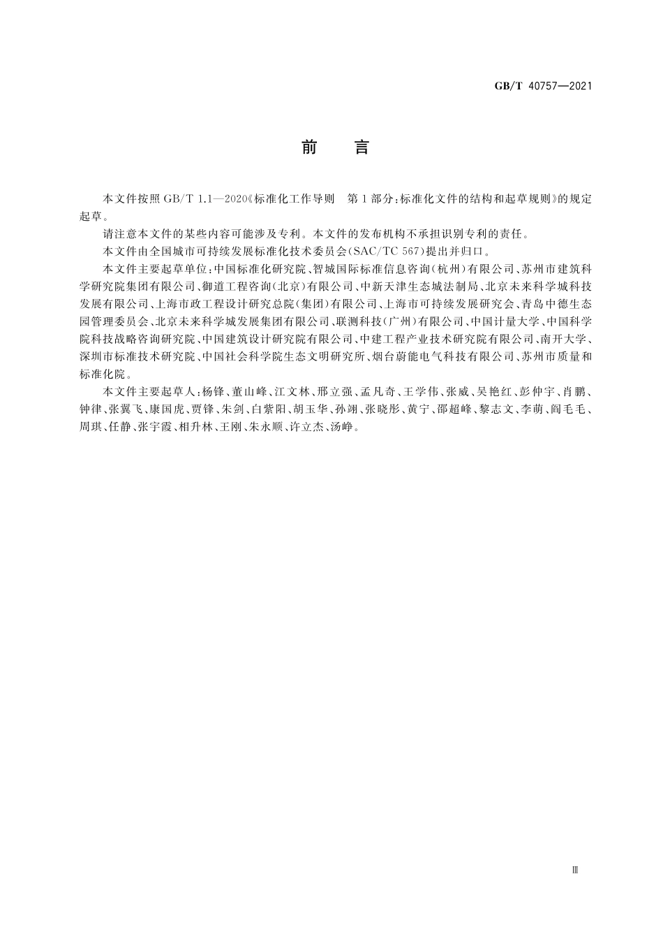 GBT 40757-2021 城市和社区可持续发展 潜力评估方法.pdf_第3页