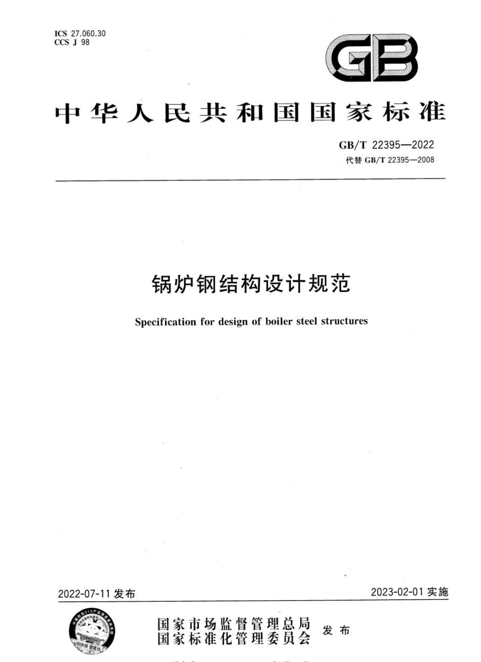 GBT 22395-2022 锅炉钢结构设计规范.pdf_第1页