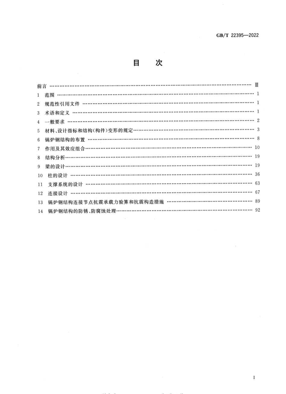 GBT 22395-2022 锅炉钢结构设计规范.pdf_第2页
