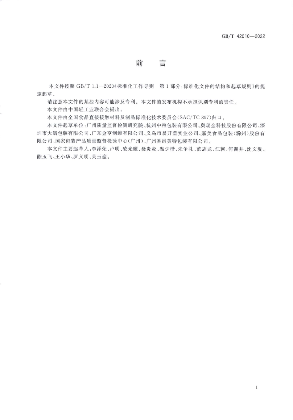 GBT 42010-2022 包装容器 奶粉罐质量要求.pdf_第2页