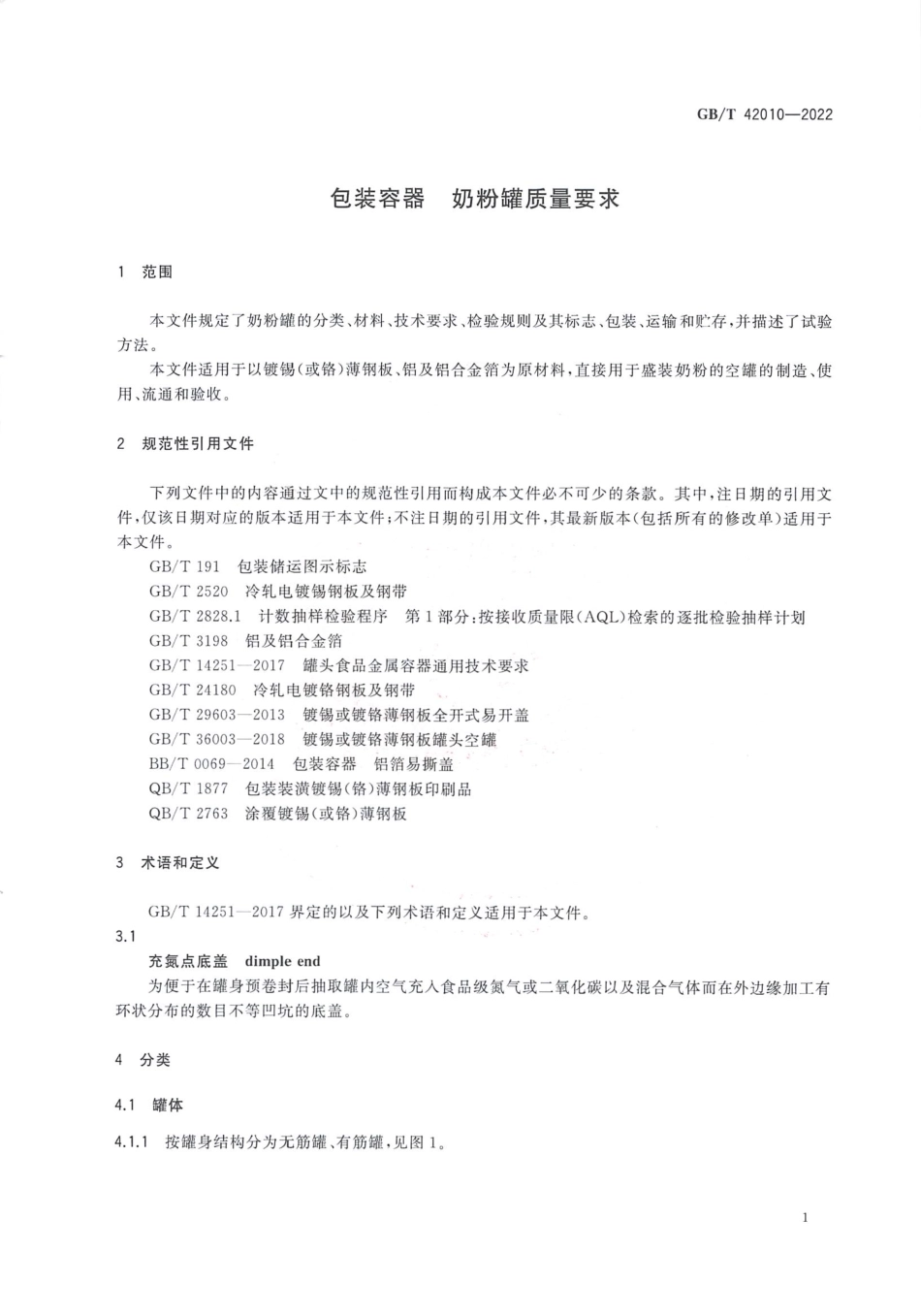 GBT 42010-2022 包装容器 奶粉罐质量要求.pdf_第3页