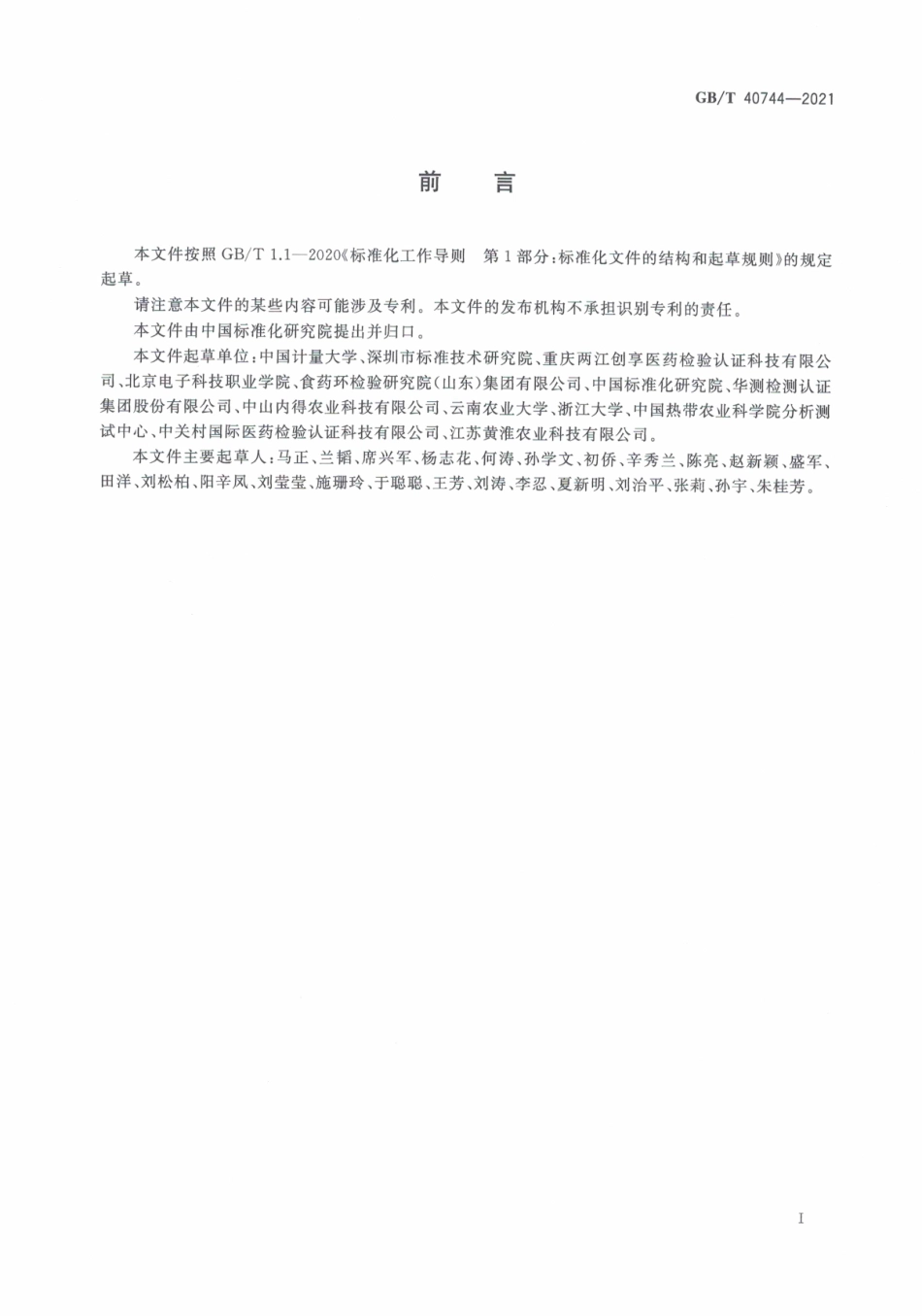 GBT 40744-2021 马铃薯茎叶及其加工制品中茄尼醇的含量测定 高效液相色谱-质谱法.pdf_第3页