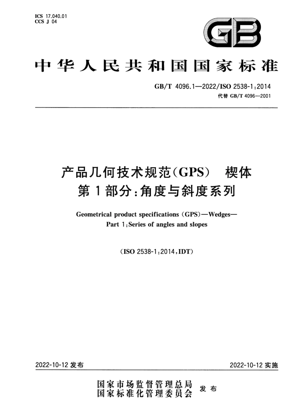 GBT 4096.1-2022 产品几何技术规范（GPS）楔体 第1部分：角度与斜度系列.pdf_第1页