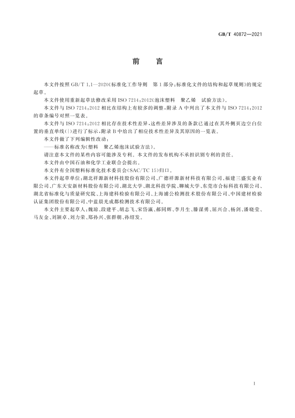 GBT 40872-2021 塑料 聚乙烯泡沫试验方法.pdf_第3页