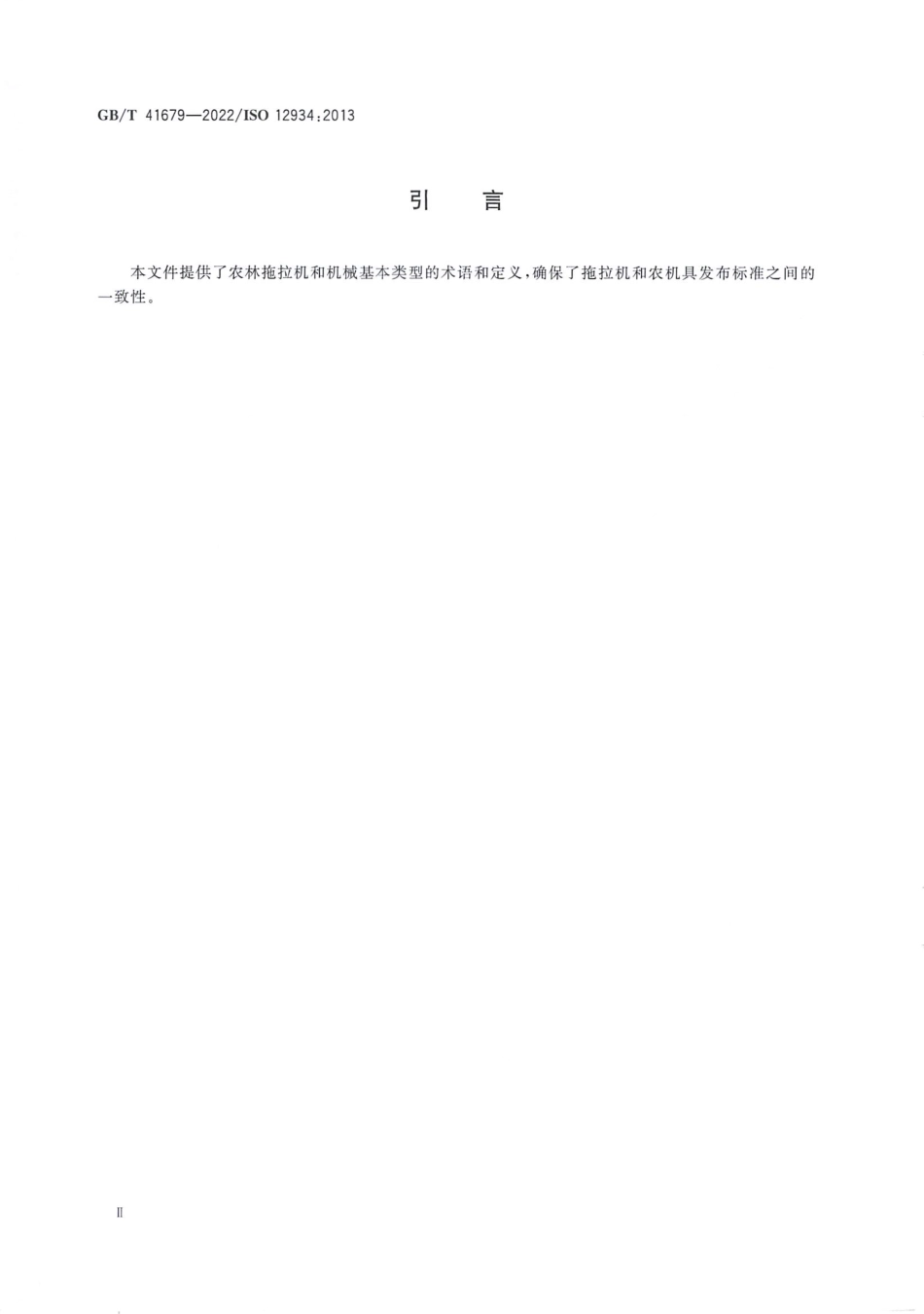 GBT 41679-2022 农林拖拉机和机械 基本类型 词汇.pdf_第3页