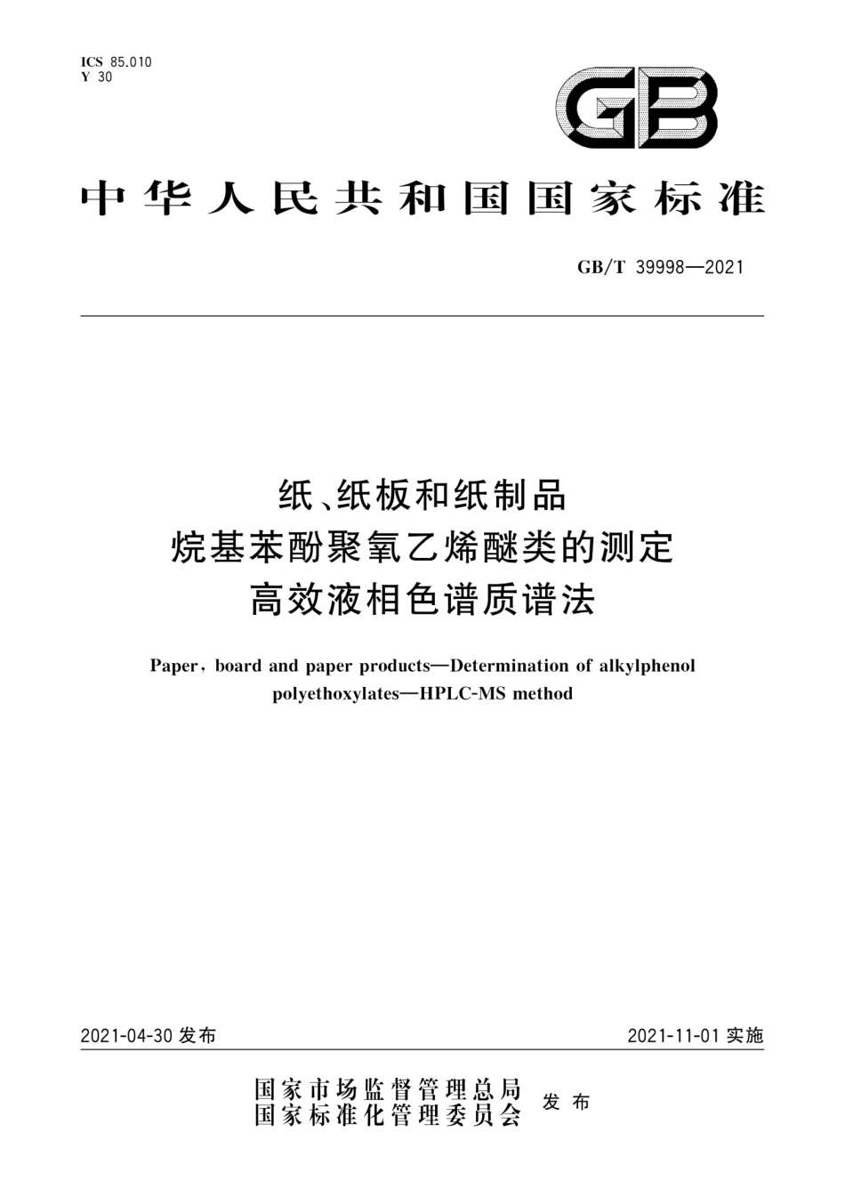 GBT 39998-2021 纸、纸板和纸制品 烷基苯酚聚氧乙烯醚类的测定 高效液相色谱质谱法.pdf_第1页