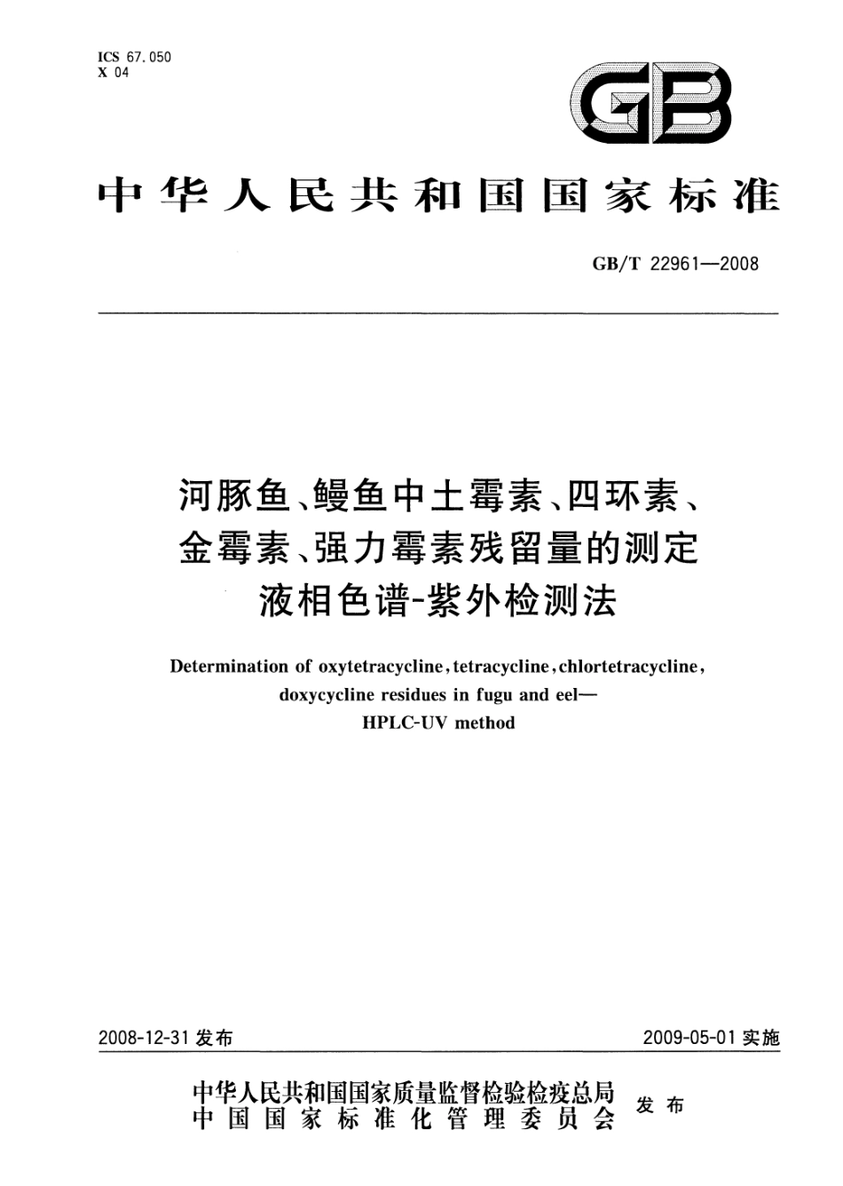 GBT 22961-2008 河豚鱼、鳗鱼中土霉素、四环素、金霉素、强力霉素残留量的测定 液相色谱-紫外检测法.pdf_第1页