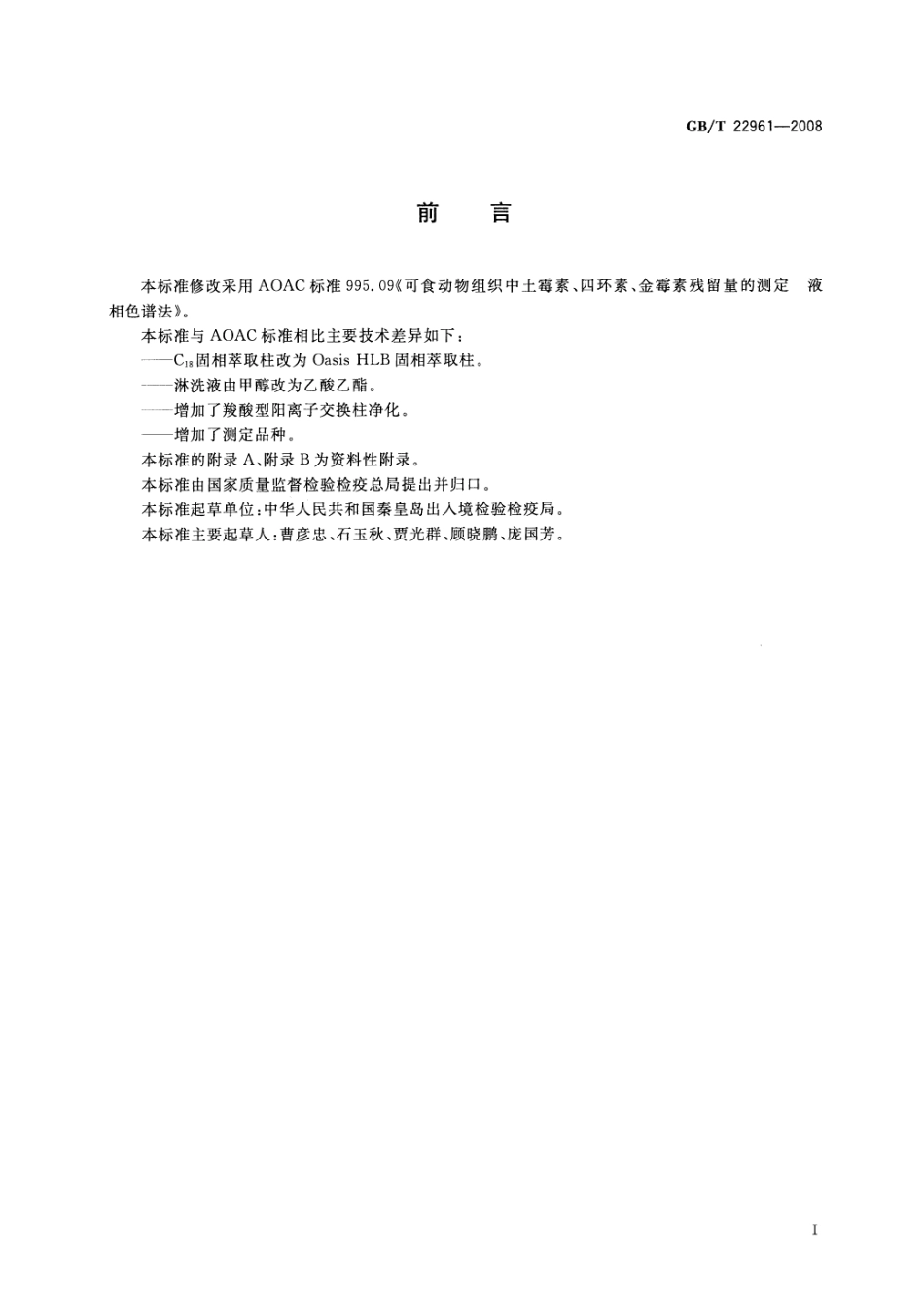 GBT 22961-2008 河豚鱼、鳗鱼中土霉素、四环素、金霉素、强力霉素残留量的测定 液相色谱-紫外检测法.pdf_第2页