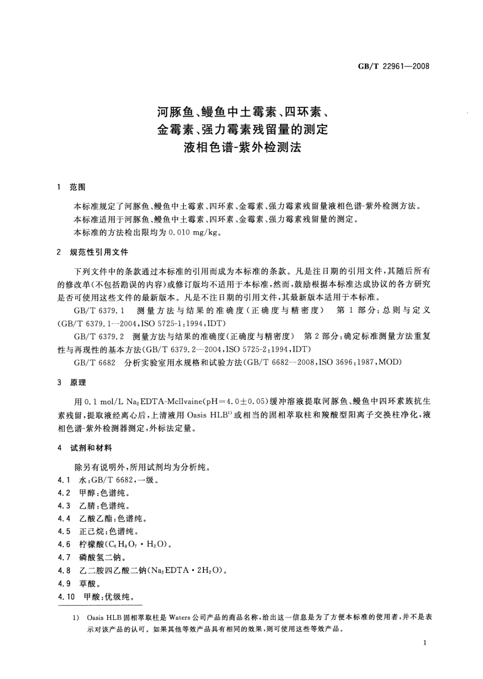 GBT 22961-2008 河豚鱼、鳗鱼中土霉素、四环素、金霉素、强力霉素残留量的测定 液相色谱-紫外检测法.pdf_第3页