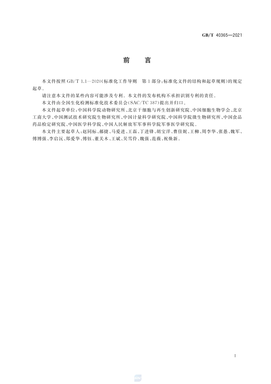 GBT 40365-2021 细胞无菌检测通则.pdf_第2页