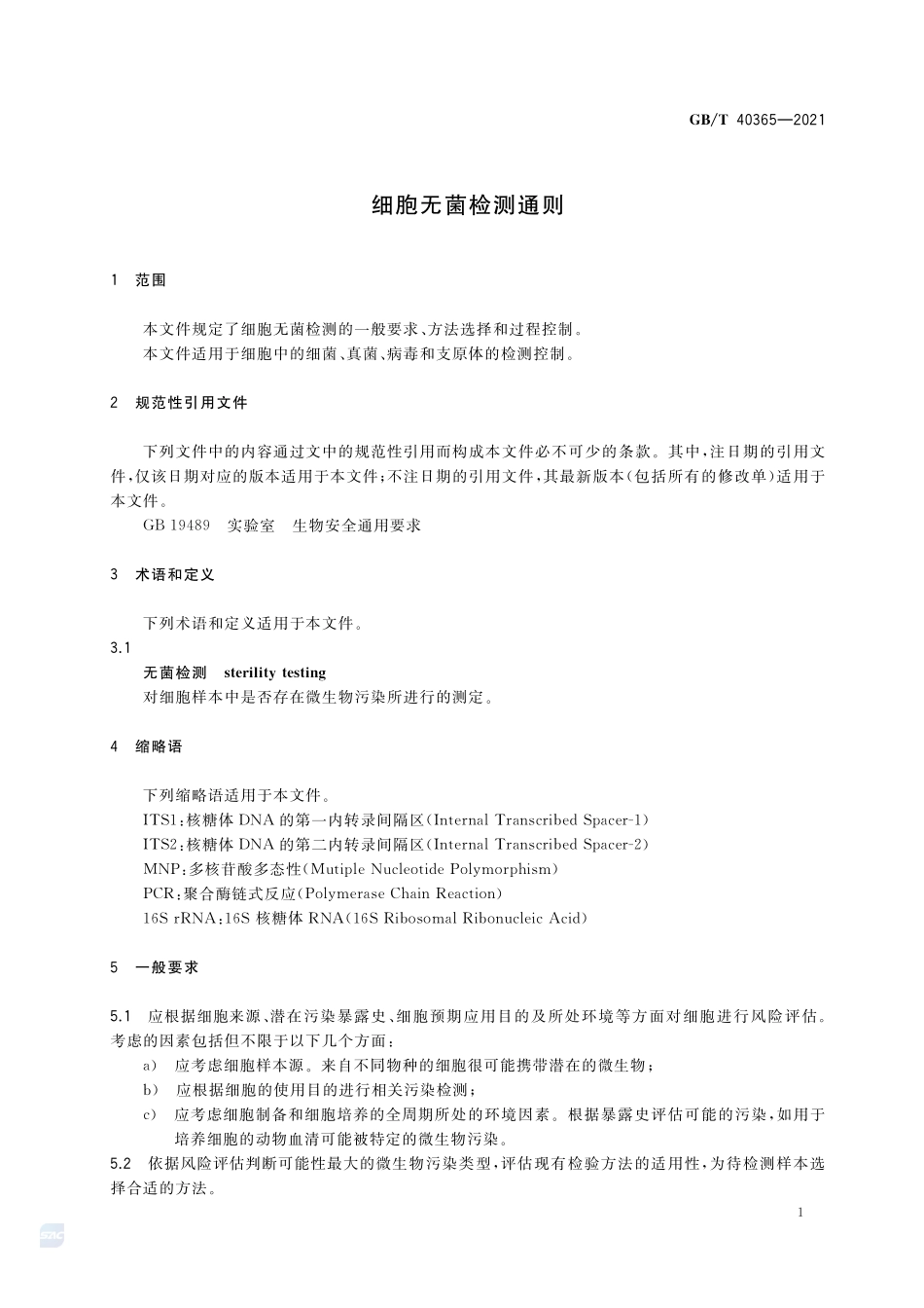 GBT 40365-2021 细胞无菌检测通则.pdf_第3页