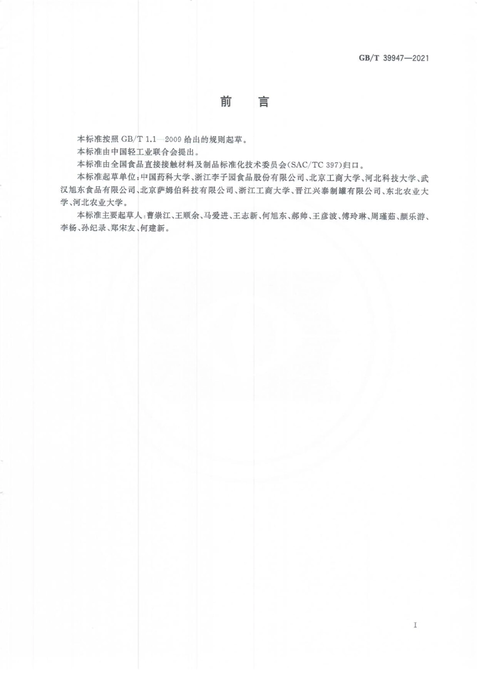 GBT 39947-2021 食品包装选择及设计.pdf_第2页