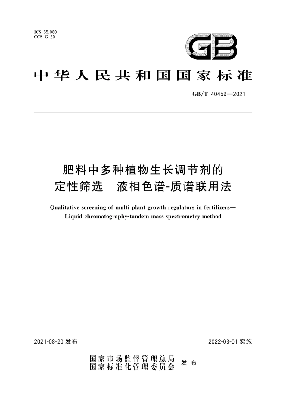 GBT 40459-2021 肥料中多种植物生长调节剂的定性筛选液相色谱-质谱联用法.pdf_第1页