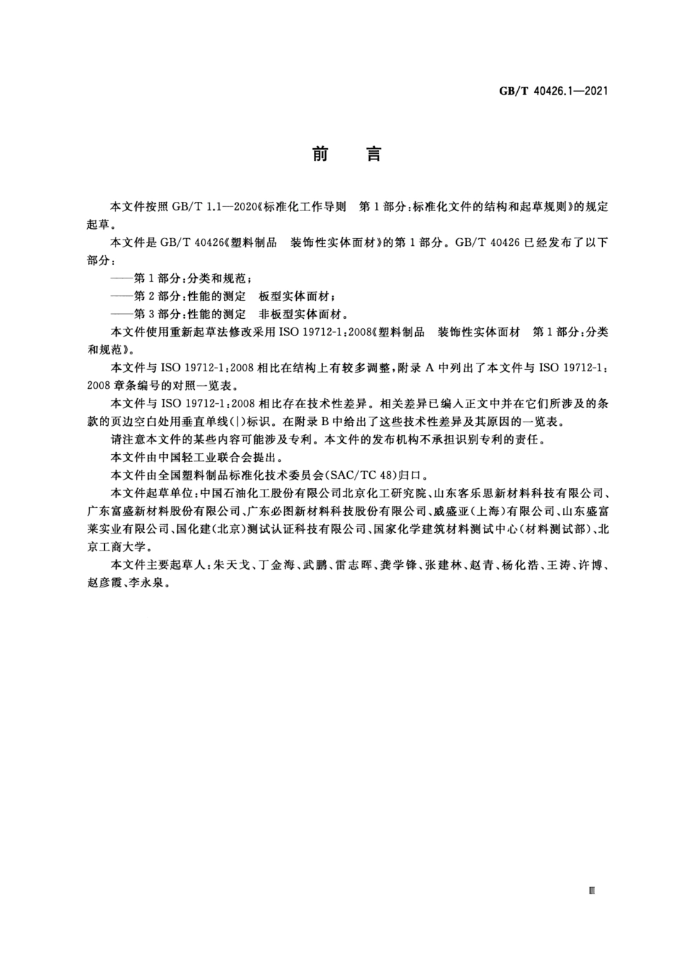 GBT 40426.1-2021 塑料制品 装饰性实体面材 第1部分：分类和规范.pdf_第3页