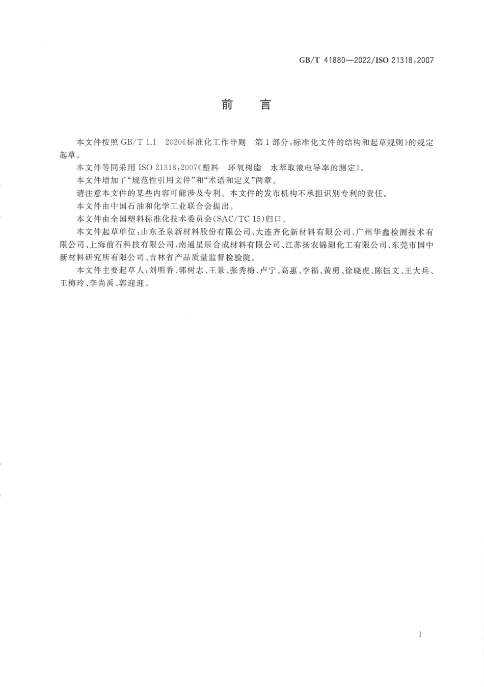 GBT 41880-2022 塑料 环氧树脂 水萃取液电导率的测定.pdf_第2页