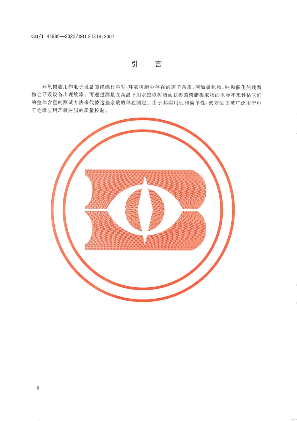 GBT 41880-2022 塑料 环氧树脂 水萃取液电导率的测定.pdf_第3页