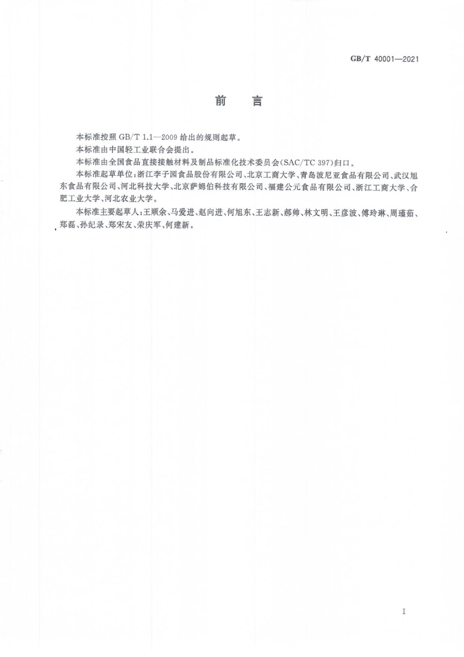 GBT 40001-2021 食品包装评价技术通则.pdf_第2页