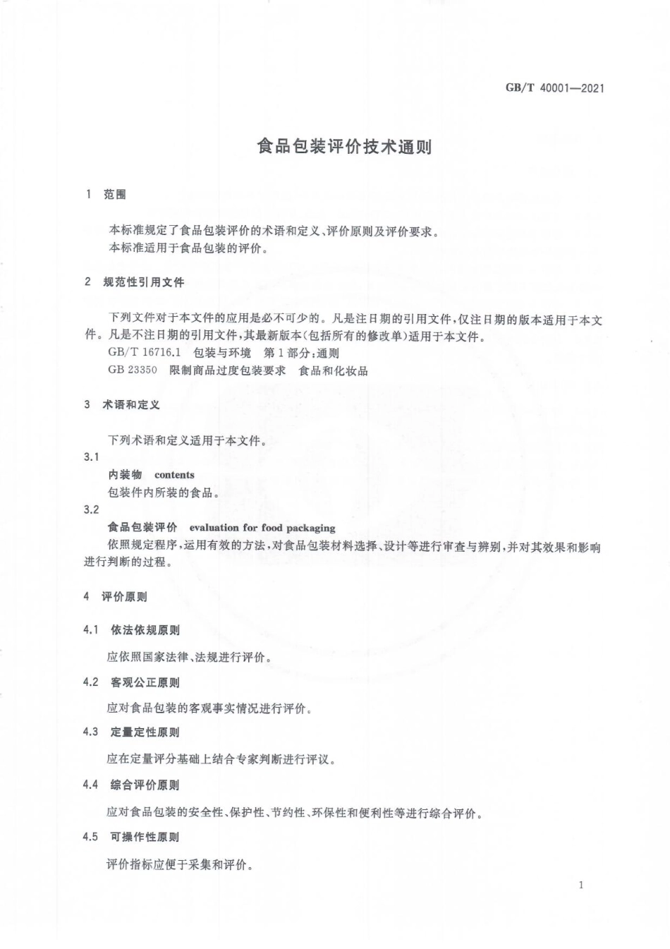 GBT 40001-2021 食品包装评价技术通则.pdf_第3页