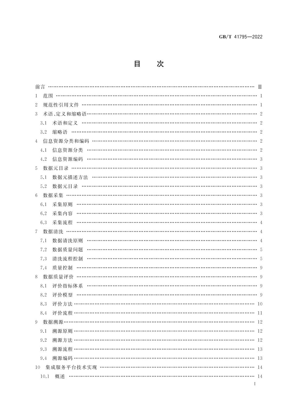 GBT 41795-2022 质量技术基础 信息资源数据规范.pdf_第2页
