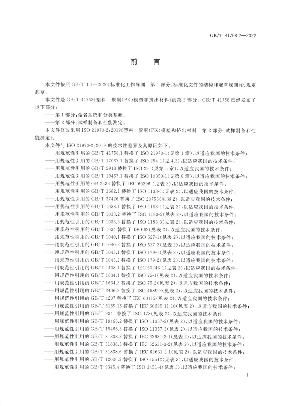 GBT 41758.2-2022 塑料 聚酮（PK）模塑和挤出材料 第2部分：试样制备和性能测定.pdf_第2页