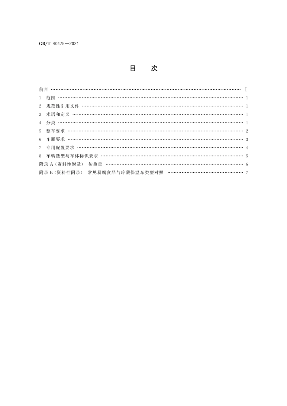 GBT 40475-2021 冷藏保温车选型技术要求.pdf_第2页