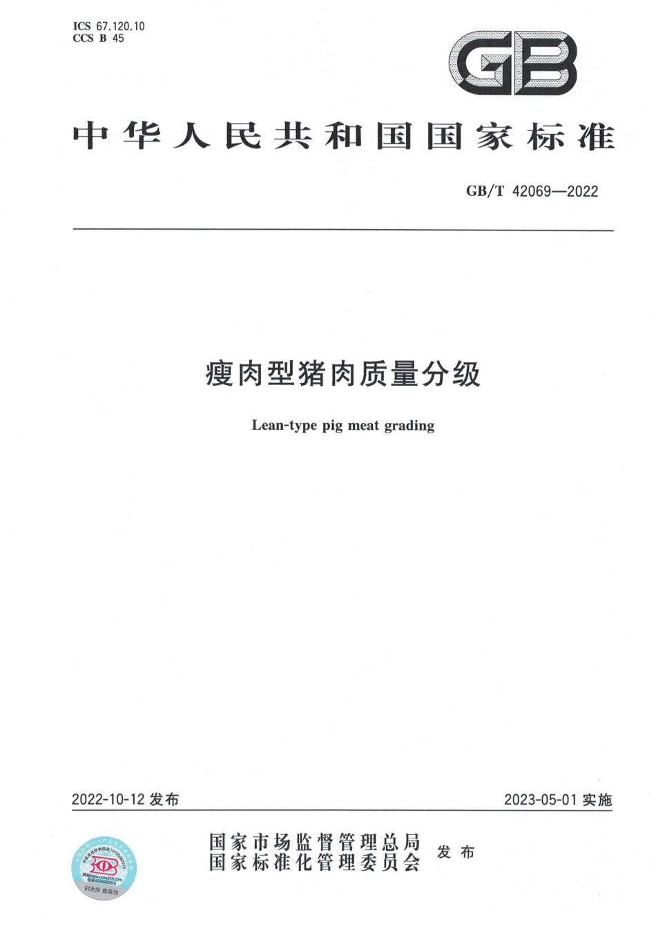 GBT 42069-2022 瘦肉型猪肉质量分级.pdf_第1页