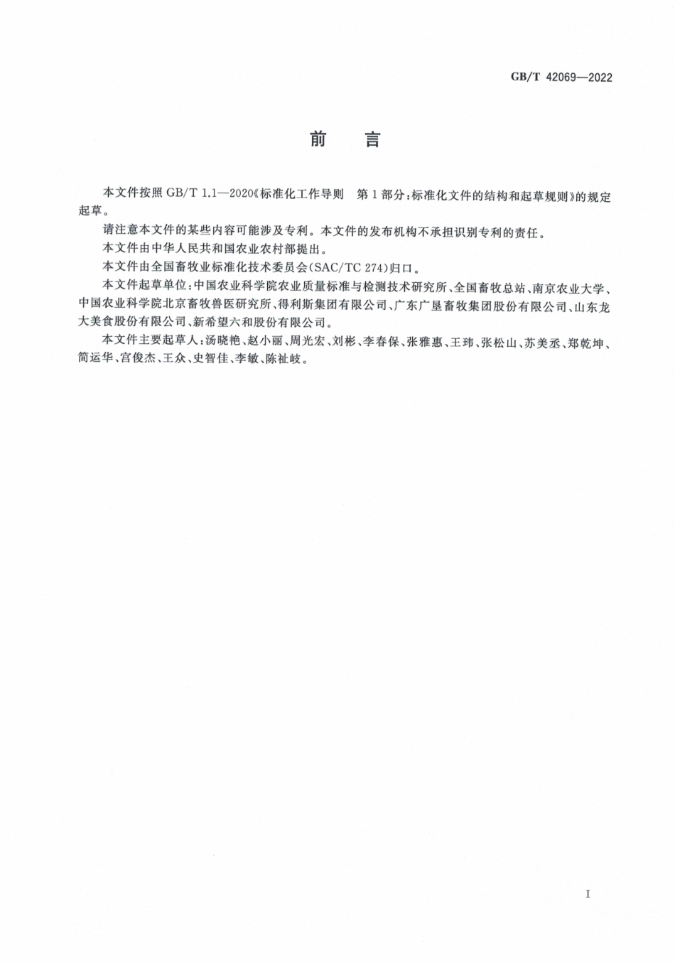 GBT 42069-2022 瘦肉型猪肉质量分级.pdf_第2页