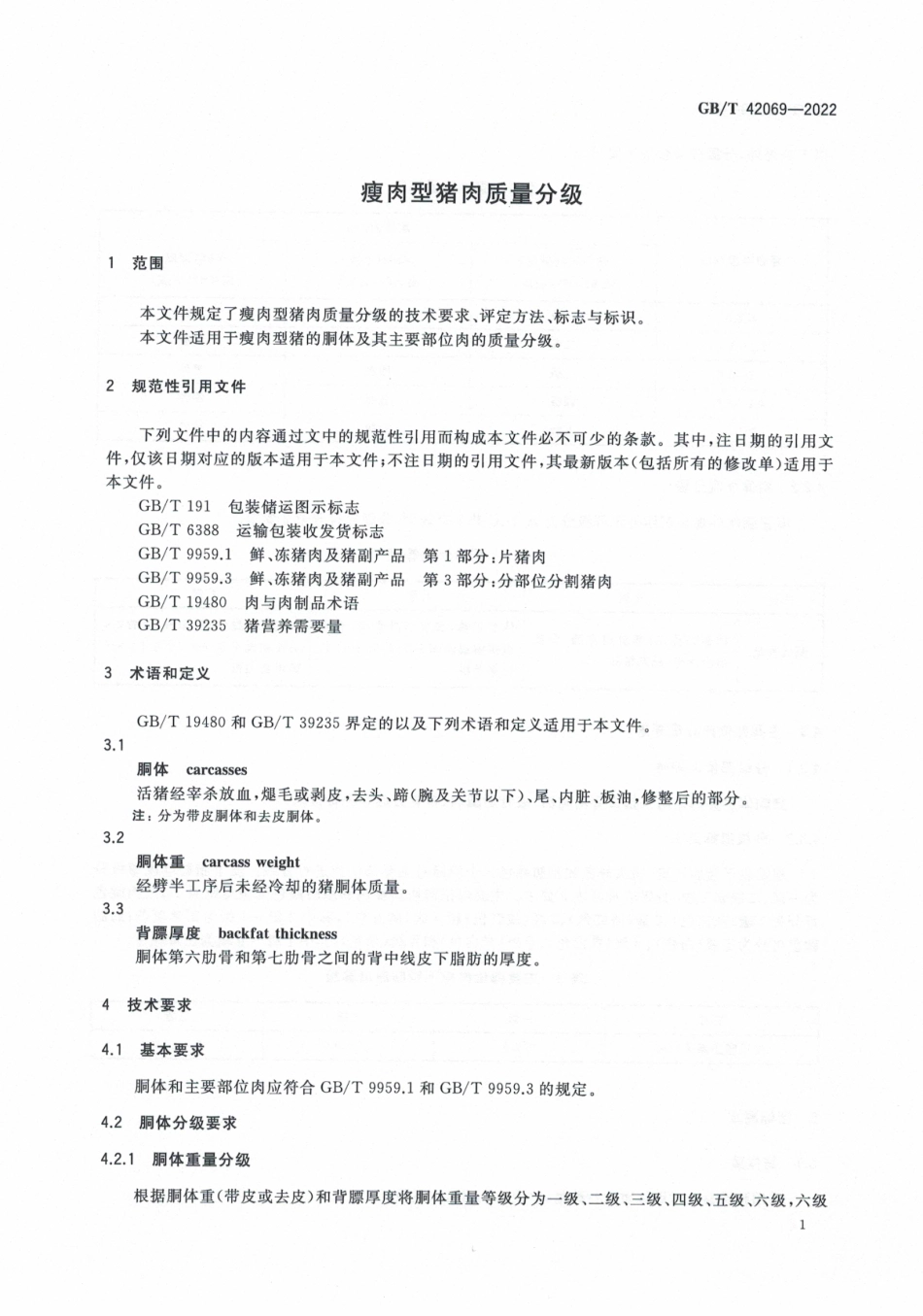 GBT 42069-2022 瘦肉型猪肉质量分级.pdf_第3页