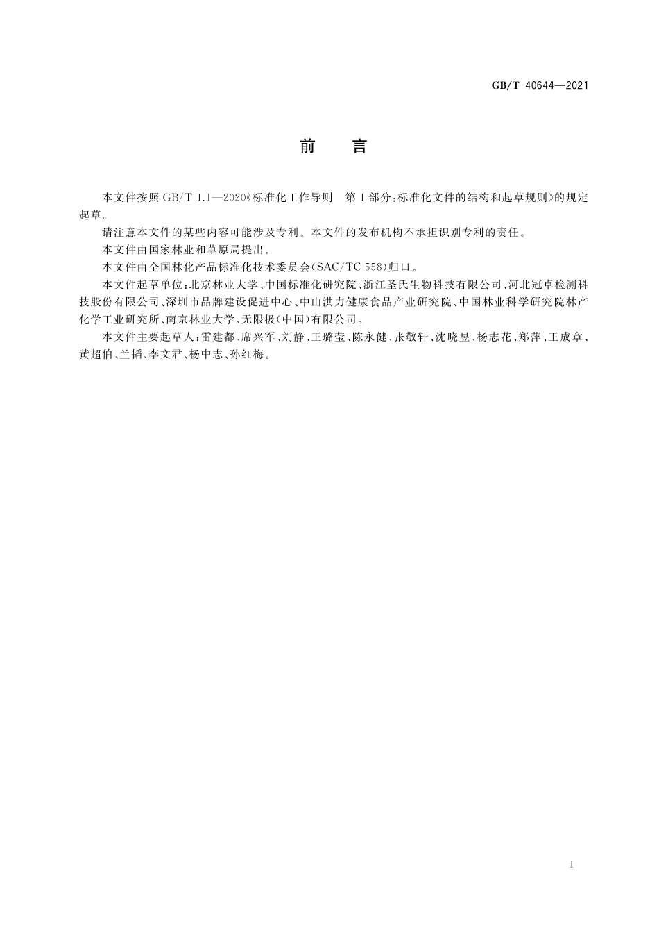 GBT 40644-2021 杜仲叶提取物中京尼平苷酸的检测 高效液相色谱法.pdf_第2页